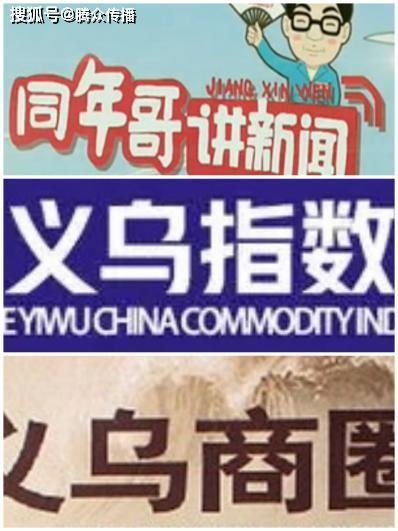 義烏電視臺廣告投放與新聞頻道廣告價格指南
