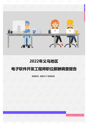 2022年義烏地區電子軟件開發工程師職位薪酬調查報告