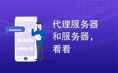 代理服務器與服務器 代理代辦的角色與區別