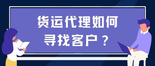 貨運代理如何尋找客戶 義烏廣告設計策略與實踐