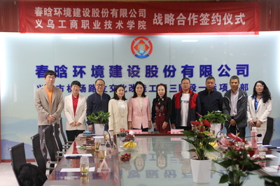 產(chǎn)教融合開新篇，校企攜手共發(fā)展——義烏工商職業(yè)技術(shù)學(xué)院與春晗環(huán)境建設(shè)股份有限公司舉行戰(zhàn)略合作簽約儀式